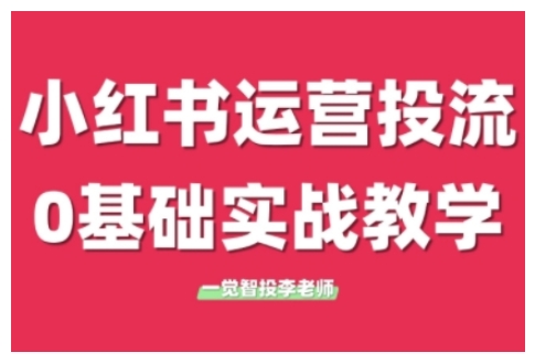小红书运营投流,小红书广告投放从0到1的实战课,学完即可开始投放(更新)-皓哥创业笔记