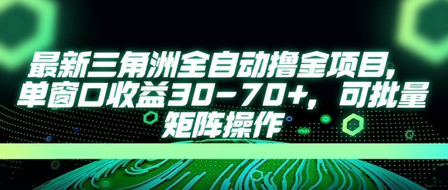 （14191期）最新三角洲全自动撸金项目，单窗口收益30-70+，可批量矩阵操作-皓哥创业笔记