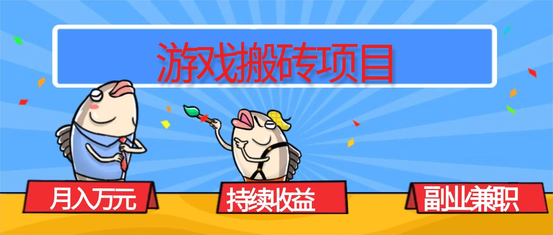 （16341期）游戏搬砖项目，月入1W+，稳定持续收益，副业兼职赚钱必看！-皓哥创业笔记