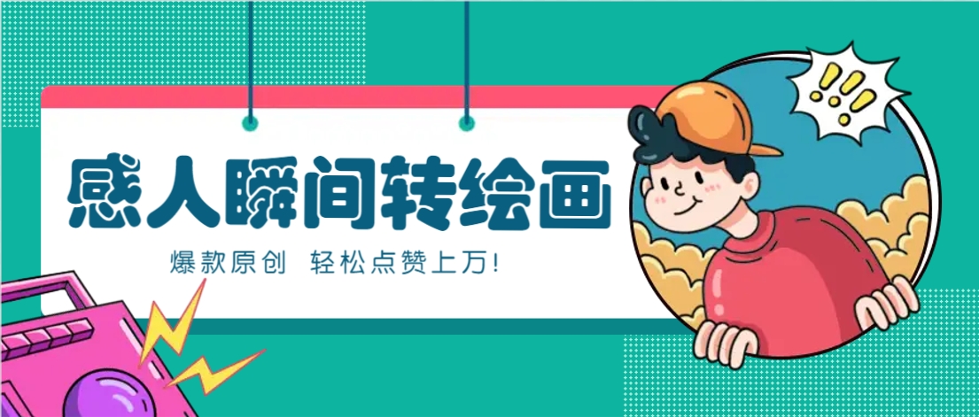 利用AI暖心故事漫画赛道，爆款感人瞬间转绘画，轻松点赞上万！-皓哥创业笔记