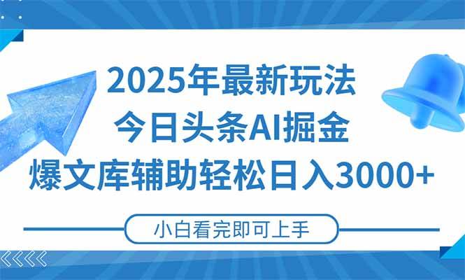 （15166期）2025年今日头条最新玩法，一键生成爆款，轻松实现矩阵日入3000+-皓哥创业笔记