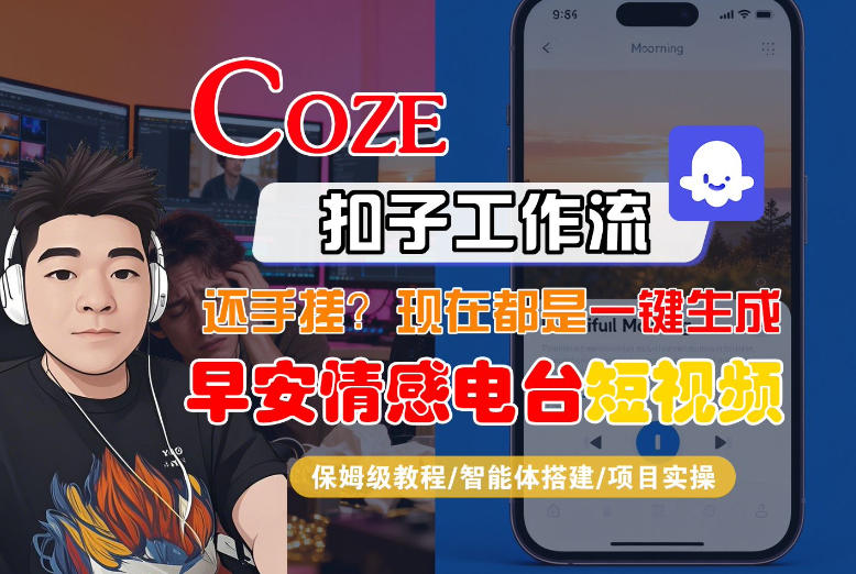 【Coze工作流搭建实操教程】【coze】早安情感电台日签视频还在手动做？用扣子工作流自动生成，省时90%-皓哥创业笔记