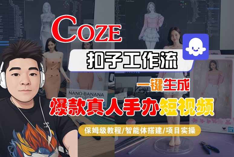 COZE扣子工作流一键生成爆款真人手办短视频，保姆级教程-智能体搭建-项目实操-皓哥创业笔记