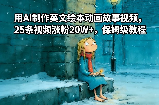 用AI制作英文绘本动画故事视频，25条视频涨粉20W+，保姆级教程-皓哥创业笔记