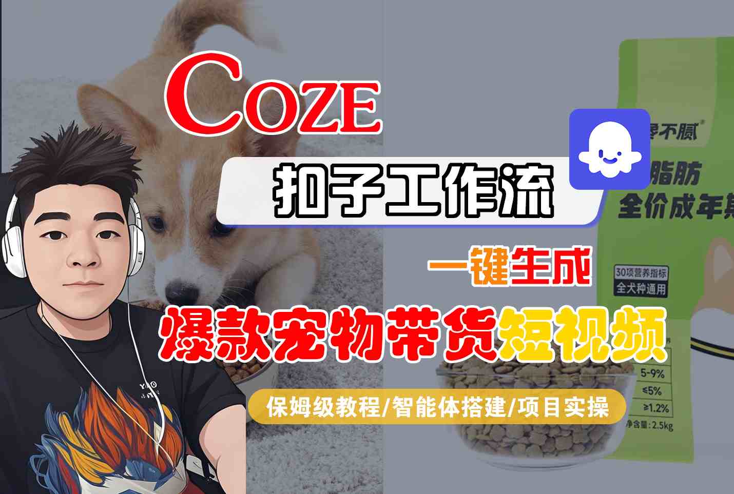 Coze扣子智能体工作流一键生成“爆款宠物带货“短视频，全流程保姆级教学-皓哥创业笔记