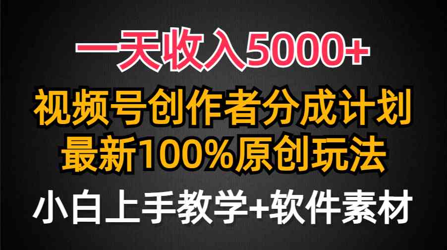 （9599期）一天收入5000+，视频号创作者分成计划，最新100%原创玩法，小白也可以轻…-皓哥创业笔记