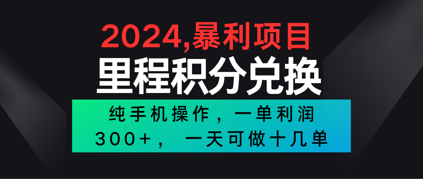 2024最新项目，冷门暴利市场很大，一单利润300+，二十多分钟可操作一单，可批量操作-皓哥创业笔记