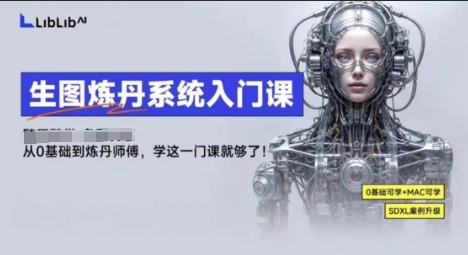LibLibAI哩布哩布生图炼丹系统入门课，从生图到炼丹，只学这一门就够了-皓哥创业笔记