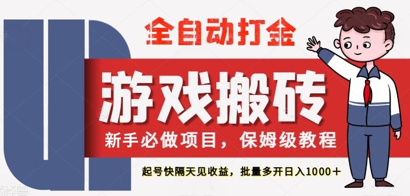 最新热门全自动游戏搬砖，不需要玩游戏，实现全自动打金，主打收益快，月入1W+-皓哥创业笔记