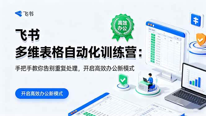 （16290期）飞书 多维表格自动化训练营：手把手教你告别重复处理，开启高效办公新模式-皓哥创业笔记