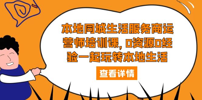 （5736期）本地同城生活服务商运营师培训课，0资源0经验一起玩转本地生活-皓哥创业笔记
