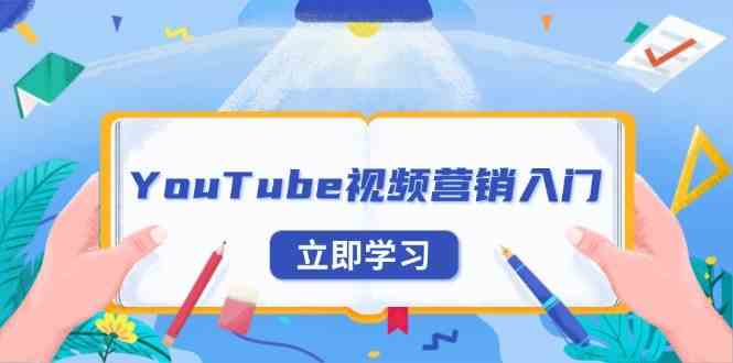YouTube视频营销入门：账号注册指南，平台介绍与外贸推广-皓哥创业笔记