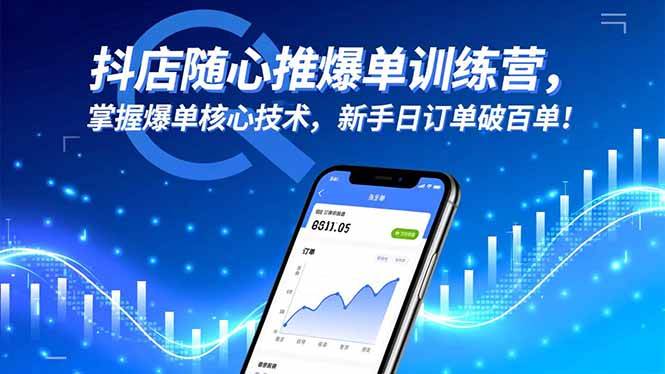 （16526期）抖店随心推爆单训练营，掌握爆单核心技术，新手日订单破百单！-皓哥创业笔记