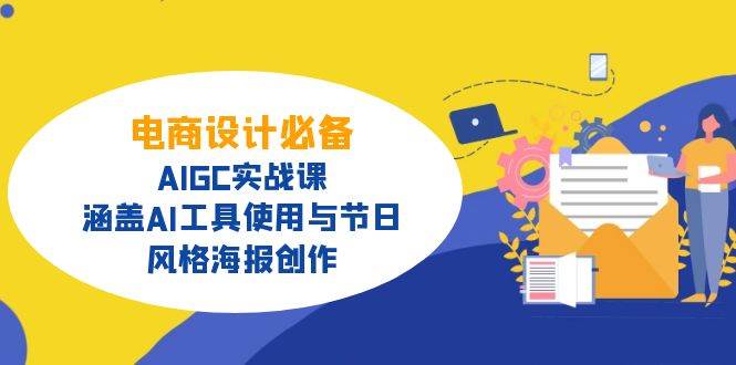 （14522期）电商设计必备！AIGC实战课，涵盖AI工具使用与节日、风格海报创作-皓哥创业笔记