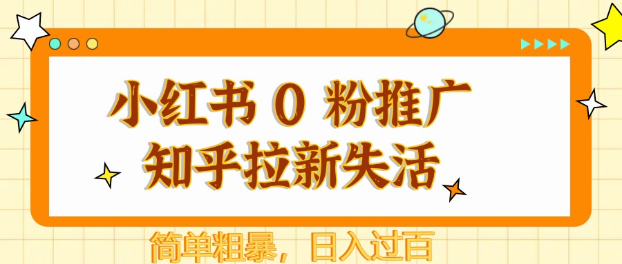 小红书 0 粉推广知乎拉新失活，简单粗暴，日入过百-皓哥创业笔记