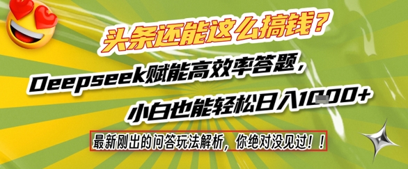头条还能这么搞钱？最新刚出的问答玩法解析，你绝对没见过！Deepseek赋能高效率答题，小白也能轻松日入1k+-皓哥创业笔记