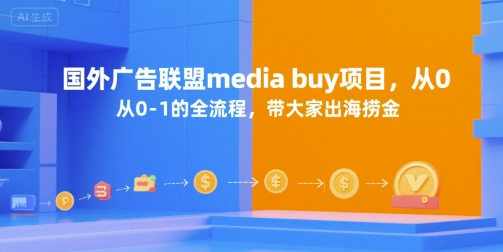 国外广告联盟media buy项目，从0-1的全流程，带大家出海捞金-皓哥创业笔记