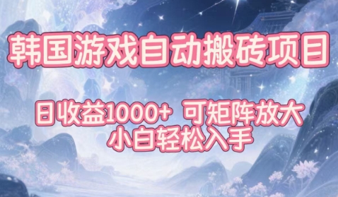 韩国游戏自动搬砖项目,日收益1k+,可矩阵放大,小白轻松入手【揭秘】-皓哥创业笔记