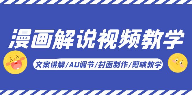 （5923期）漫画解说-视频教学基础课：文案讲解/AU调节/封面制作/剪映教学！-皓哥创业笔记