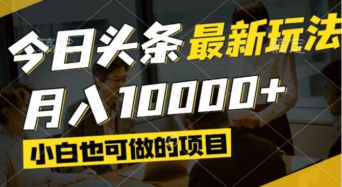(14675期)今日头条最新风口,视频掘金,小白也可月入过万,可以矩阵操作-皓哥创业笔记