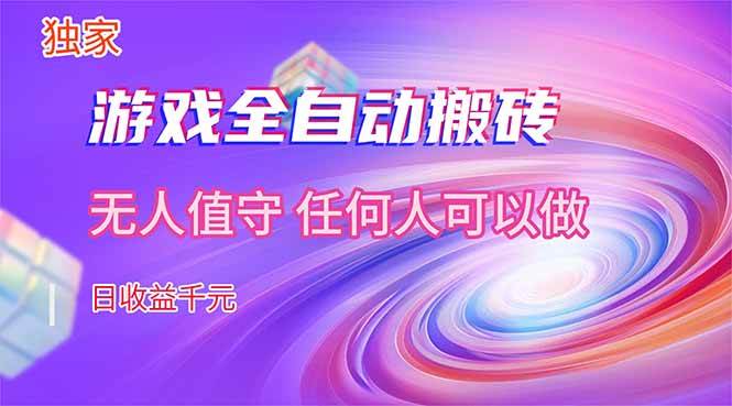（17535期）【独家】游戏全自动搬砖，日收益千元，无人值守，任何人可以做！-皓哥创业笔记
