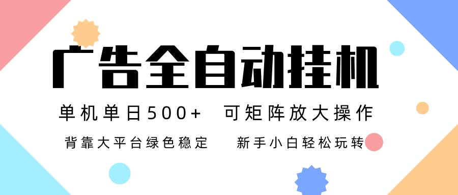 （16909期）广告联盟全自动挂机 稳定运行两年之久，单机单日收益500+新手小白轻松玩转-皓哥创业笔记