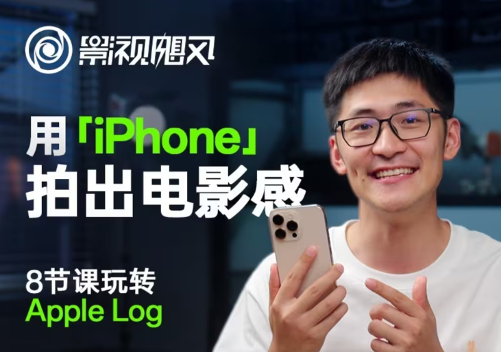 影视飓风玩转Apple Log，八节课带你用iPhone拍出电影感！【无水印版】-皓哥创业笔记
