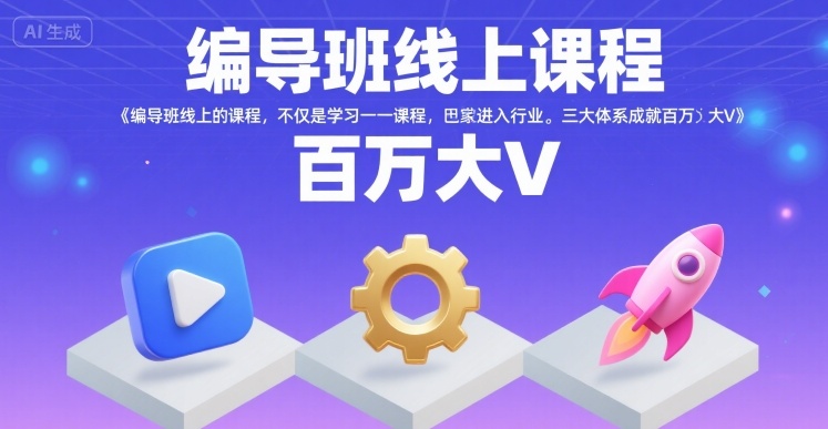 编导班线上课程，不仅是学习一门课程，更是进入一个行业，三大体系成就百万大V-皓哥创业笔记