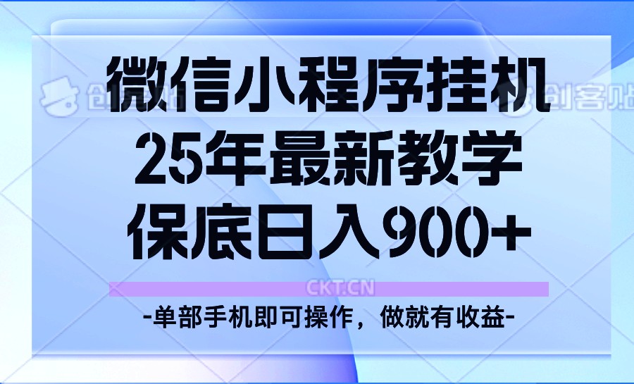 25年小程序挂机掘金最新教学，保底日入900+-皓哥创业笔记