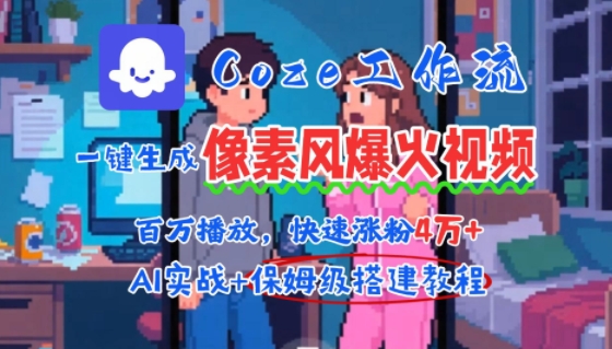 用AI智能体批量生成爆火像素风情感视频，2分钟一条，播放量轻松破百万快速涨粉4W+-皓哥创业笔记