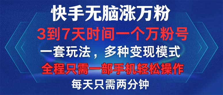 （12981期）快手无脑涨万粉，3到7天时间一个万粉号，全程一部手机轻松操作，每天只…-皓哥创业笔记