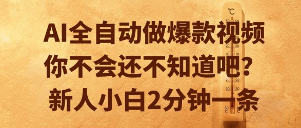 AI全自动做爆款视频，你不会还不知道吧？新人小白2分钟一条【揭秘】-皓哥创业笔记