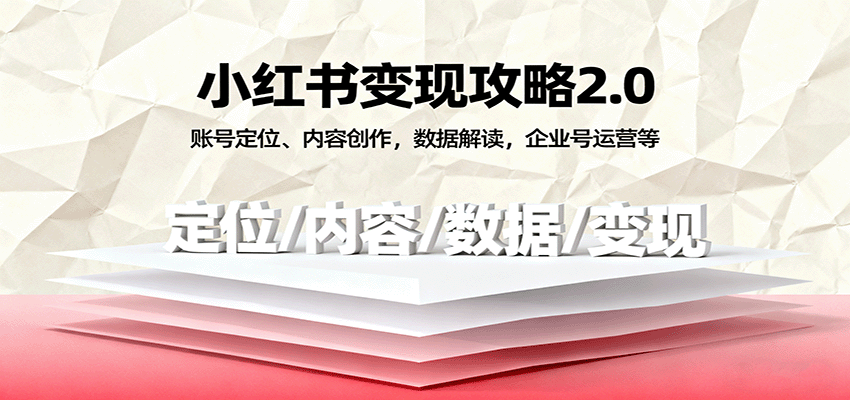 小红书变现攻略2.0：账号定位、内容创作，数据解读，企业号运营等-皓哥创业笔记