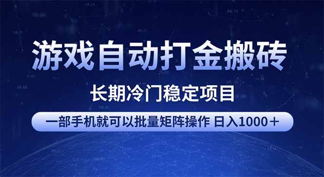 (14436期)游戏自动打金搬砖项目 一部手机也可批量矩阵操作 单日收入1000+ 全部…-皓哥创业笔记