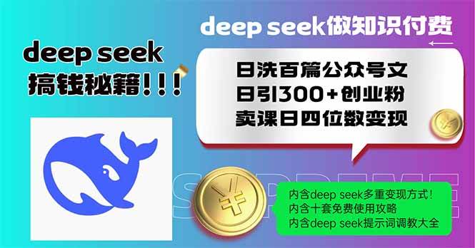 (14163期)Deep seek做知识付费日洗百篇公众号文日引300+创业粉,卖课日四位数变…-皓哥创业笔记