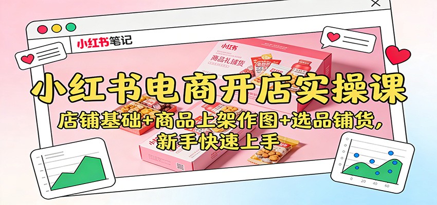 小红书电商开店实操课：店铺基础+商品上架作图+选品铺货，新手快速上手-皓哥创业笔记