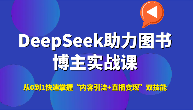 DeepSeek助力图书博主实战课，从0到1快速掌握“内容引流+直播变现”双技能-皓哥创业笔记