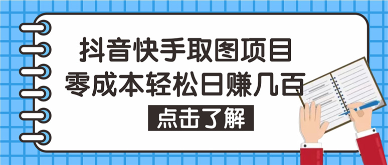 （4607期）抖音快手视频号取图：个人工作室可批量操作，0成本日赚几百【保姆级教程】-皓哥创业笔记