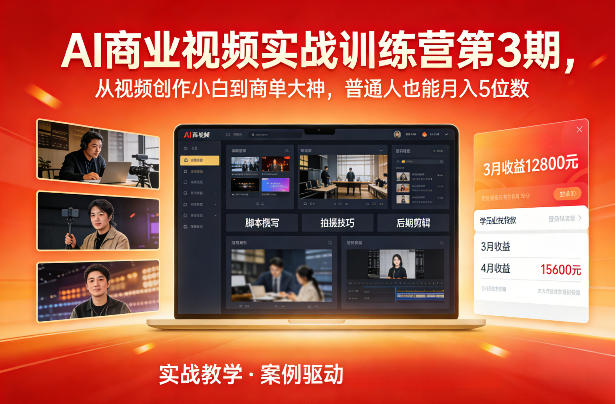AI商业视频实战训练营第3期，从视频创作小白到商单大神，普通人也能月入5位数-皓哥创业笔记
