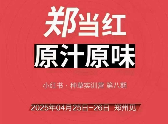 万牛会4月25-26号线下课，小红书郑州帮打法，让众多的小红书商家脱颖而出-皓哥创业笔记