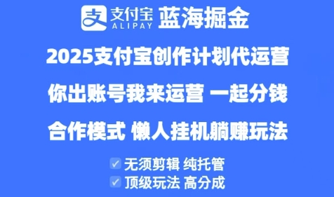 2025支付宝创作者分成计划代运营，纯托管，高分成，合作模式【揭秘】-皓哥创业笔记