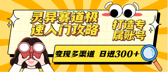 灵异赛道极速入门攻略，打造专属账号，变现多渠道 日进300+-皓哥创业笔记