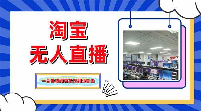 （14417期）淘宝无人直播带货，单品打爆+搜索流打法，24小时必出单-皓哥创业笔记