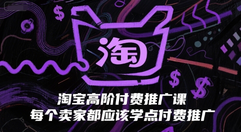 淘宝高阶付费推广课，每个卖家都应该学点付费推广-皓哥创业笔记