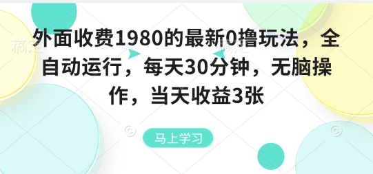 外面收费1980的最新0撸玩法，全自动挂G，每天30分钟，无脑操作，当天收益3张【揭秘】-皓哥创业笔记