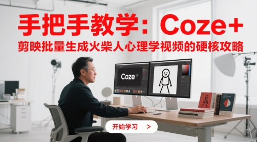 手把手教学：Coze + 剪映批量生成火柴人心理学视频的硬核攻略-皓哥创业笔记