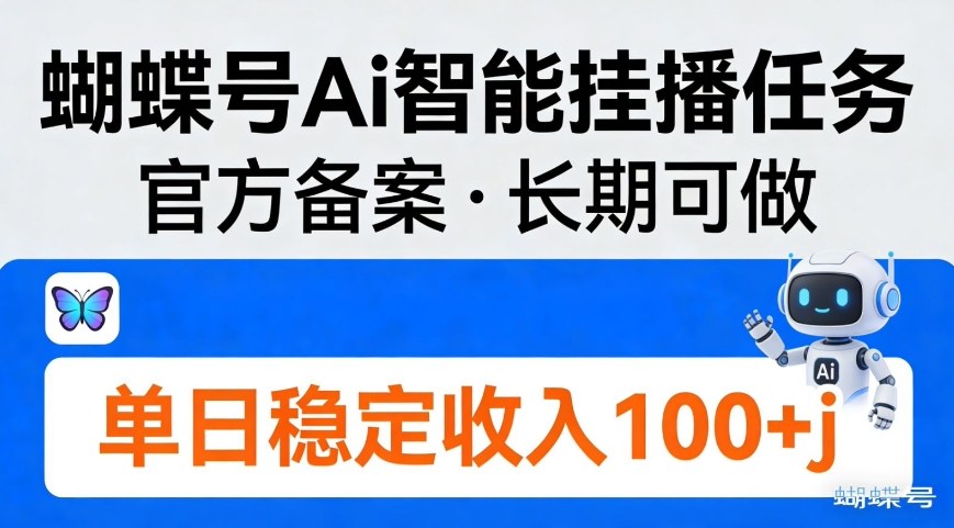 蝴蝶号Ai智能挂播任务，官方备案，长期可做，单日稳定收入100＋-皓哥创业笔记