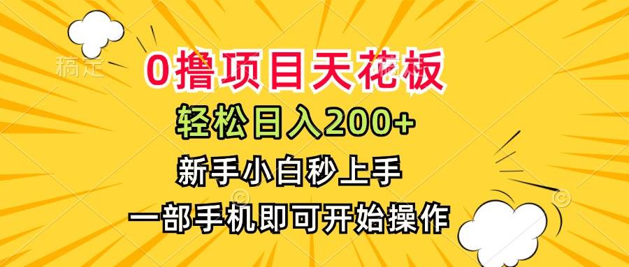 （15341期）0撸项目天花板，日入200+，新手小白秒上手，一部手机即可操作-皓哥创业笔记