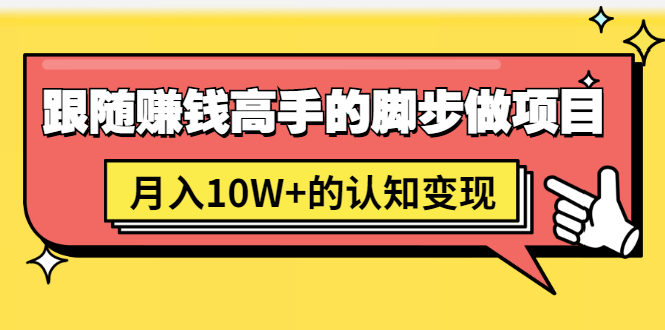 （1514期）男儿国项目课，跟随赚钱高手的脚步做项目，月入10W+的认知变现 价值1600元-皓哥创业笔记