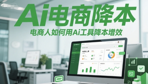 Ai电商降本增效线上课,电商人如何用Ai工具降本增效-皓哥创业笔记